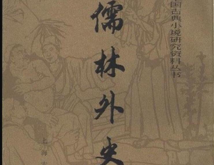 儒林外史.jpg
