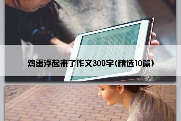 鸡蛋浮起来了作文300字(精选10篇)